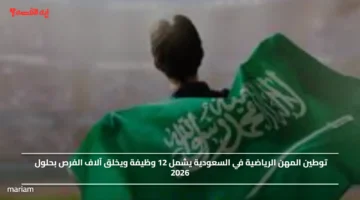 توطين المهن الرياضية في السعودية يشمل 12 وظيفة ويخلق آلاف الفرص بحلول 2026